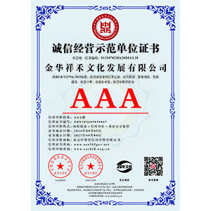 誠(chéng)信經(jīng)營(yíng)示范單位證書