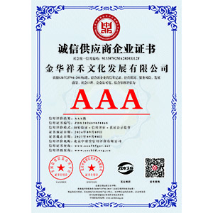 誠(chéng)信供應(yīng)商企業(yè)證書