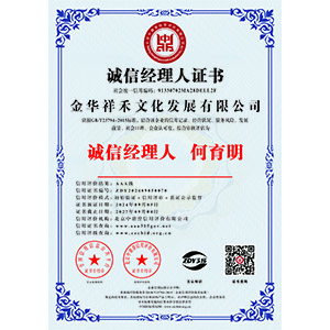 誠(chéng)信經(jīng)理人證書